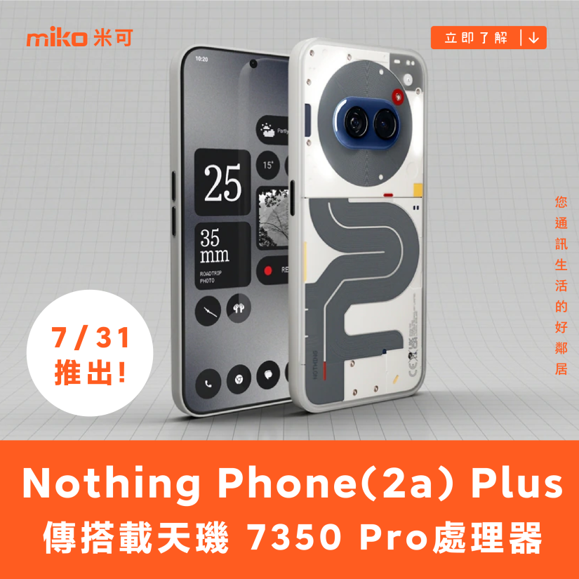 Nothing Phone (2a) Plus 要來了，傳搭載天璣 7350 Pro 全新處理器